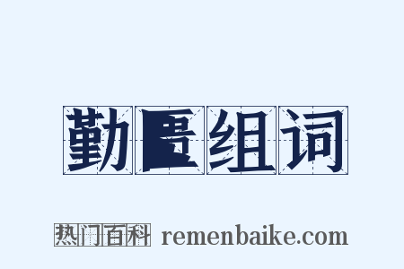 勤匮组词是什么意思的图片